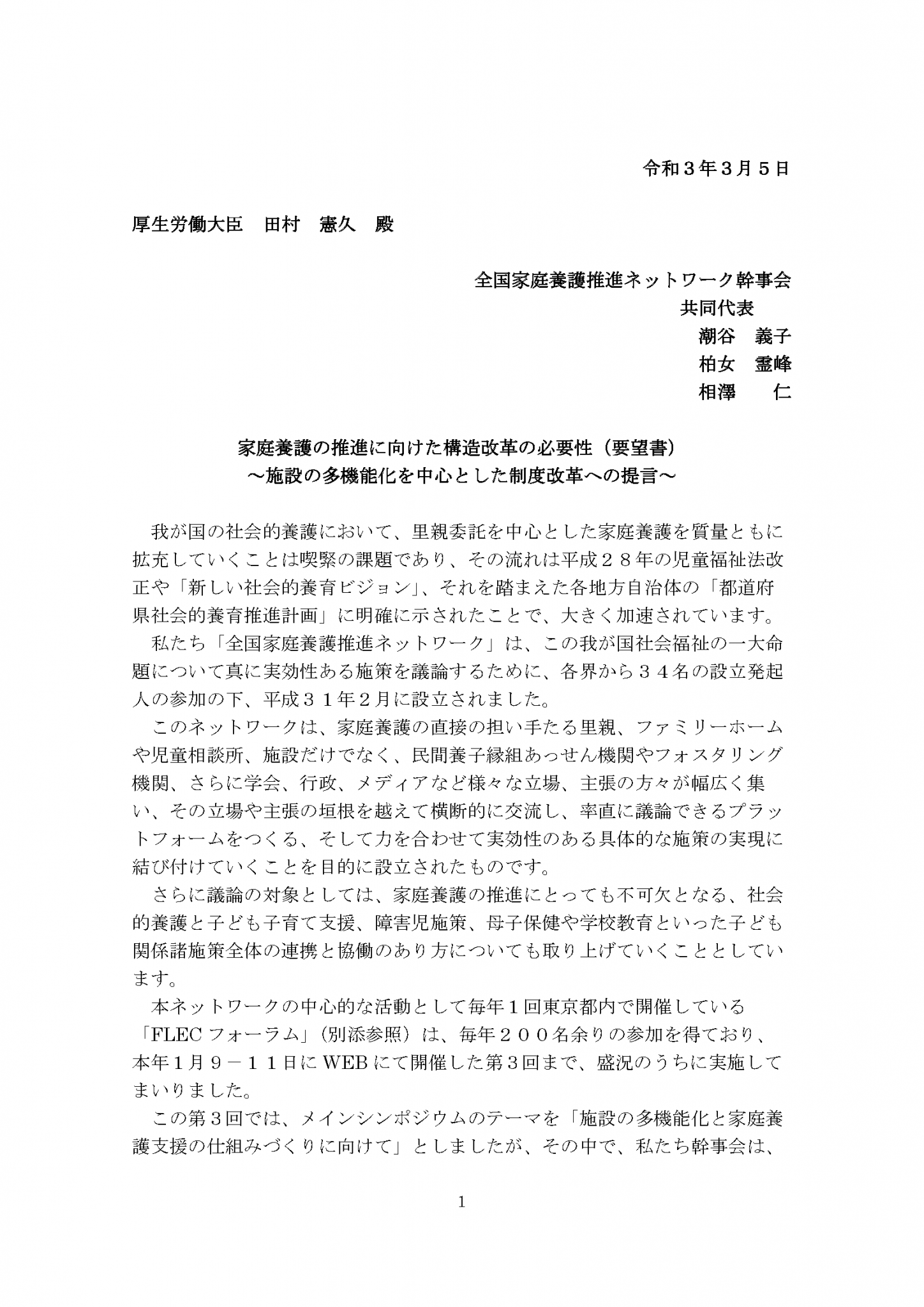 第3回FLECフォーラムでの議論を踏まえて、厚生労働省へ要望書を提出しました 家庭養護 一般社団法人共生社会推進プラットフォーム